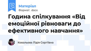 Година спілкування «Від емоційної рівноваги до ефективного навчання»