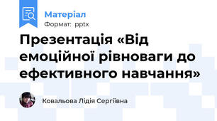 Презентація «Від емоційної рівноваги до ефективного навчання»