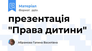 презентація "Права дитини"