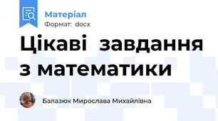 Цікаві  завдання з математики