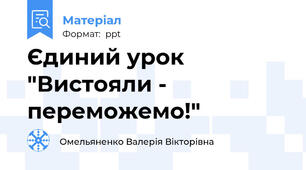 Єдиний урок "Вистояли - переможемо!"
