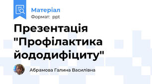 Презентація "Профілактика йододифіциту"