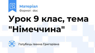Урок 9 клас, тема "Німеччина"