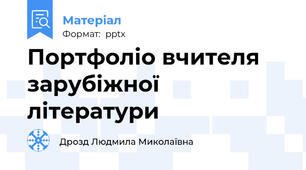 Портфоліо вчителя зарубіжної літератури