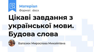 Цікаві завдання з української мови. Будова слова