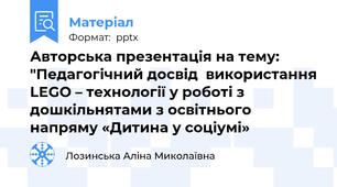 Авторська презентація на тему: "Педагогічний досвід  використання LEGO – технології у роботі з дошкільнятами з освітнього напряму «Дитина у соціумі»