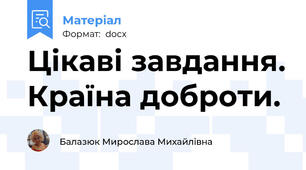 Цікаві завдання. Країна доброти.