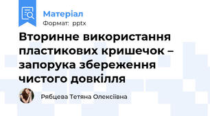 Вторинне використання пластикових кришечок – запорука збереження чистого довкілля