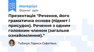 Презентація "Речення, його граматична основа (підмет і присудок). Речення з одним головним членом (загальне ознайомлення)."