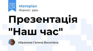 Презентація "Наш час"
