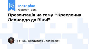 Презентація на тему​  “Креслення Леонардо да Вінчі”
