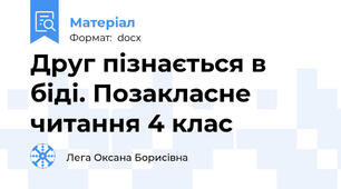 Друг пізнається в біді. Позакласне читання 4 клас