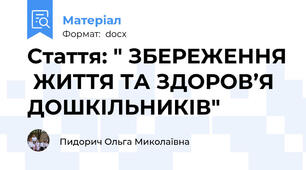 Стаття: " ЗБЕРЕЖЕННЯ  ЖИТТЯ ТА ЗДОРОВ’Я ДОШКІЛЬНИКІВ"
