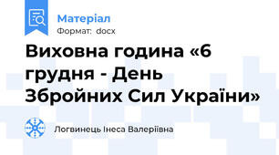 Виховна година «6 грудня - День Збройних Сил України»
