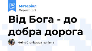 Від Бога - до добра дорога