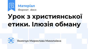 Урок з християнської етики. Ілюзія обману