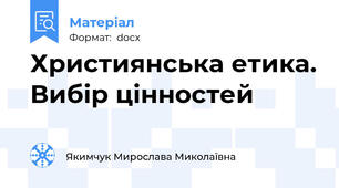 Християнська етика. Вибір цінностей