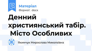 Денний християнський табір.  Місто Особливих