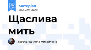 Щаслива мить