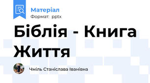 Біблія - Книга Життя