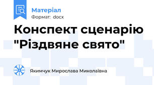Конспект сценарію "Різдвяне свято"