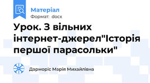 Урок. З вільних інтернет-джерел"Історія першої парасольки"