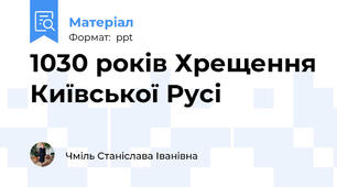 1030 років Хрещення Київської Русі