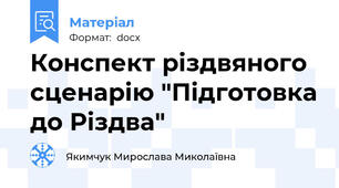 Конспект різдвяного сценарію "Підготовка до Різдва"