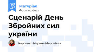 Сценарій День Збройних сил україни