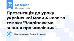 Презентація до уроку української мови 4 клас за темою: "Закріплюємо знання про числівник".