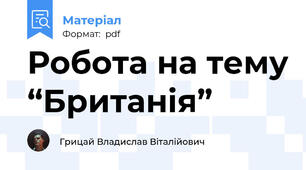 Робота на тему “Британія”