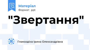 "Звертання"