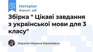 Збірка " Цікаві завдання з української мови для 3 класу"