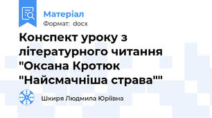 Конспект уроку з літературного читання "Оксана Кротюк "Найсмачніша страва""