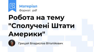 Робота на тему "Сполучені Штати Америки"