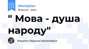 " Мова - душа народу"