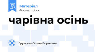 чарівна осінь