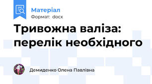 Тривожна валіза: перелік необхідного