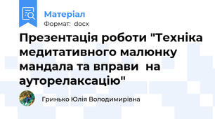 Презентація роботи "Техніка медитативного малюнку мандала та вправи  на ауторелаксацію"