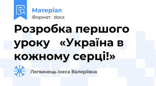 Розробка першого уроку   «Україна в кожному серці!»