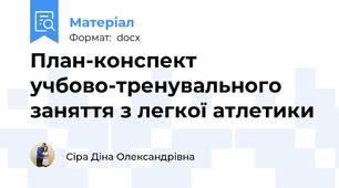 План-конспект учбово-тренувального заняття з легкої атлетики