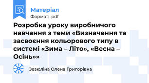 Розробка уроку виробничого навчання з теми «Визначення та засвоєння кольорового типу в системі «Зима – Літо», «Весна – Осінь»»