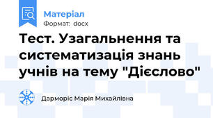 Тест. Узагальнення та систематизація знань учнів на тему "Дієслово"