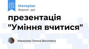 презентація "Уміння вчитися"