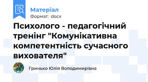 Психолого - педагогічний тренінг "Комунікативна компетентність сучасного вихователя"