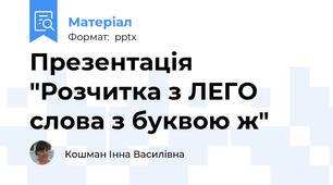Презентація "Розчитка з ЛЕГО  слова з буквою ж"