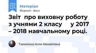 Звіт  про виховну роботу з учнями 2 класу  	 у 2017 – 2018 навчальному році.