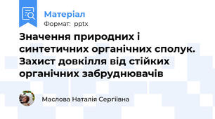 Значення природних і синтетичних органічних сполук. Захист довкілля від стійких органічних забруднювачів