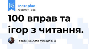 100 вправ та ігор з читання.