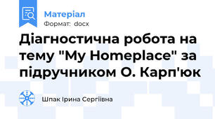 Діагностична робота на тему "My Homeplace" за підручником О. Карп'юк
